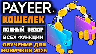 Payeer кошелек обзор 2025, регистрация, как пользоваться биржей, как пополнить и снять деньги, обмен