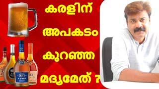 ബിയർ ,വൈൻ ,ബ്രാണ്ടി, വിസ്കി | കരളിന് അപകടം കുറഞ്ഞ മദ്യമേത് ??? JOBY VAYALUNKAL