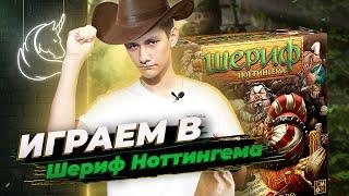 Играем в ШЕРИФ НОТТИНГЕМА. Настольная игра на блеф!