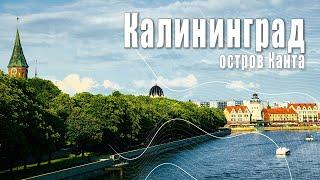 Вокруг острова Канта |  Калининград 2022год