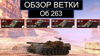 СТОИТ ЛИ КАЧАТЬ Об263 И КАКИЕ ТРУДНОСТИ ВАС БУДУТ ЖДАТЬ WOT BLITZ