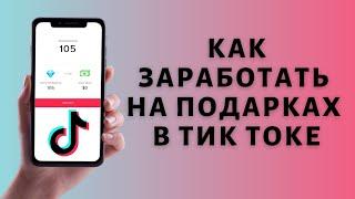 Подарки в Тик Токе  Как включить и получить подарок в Tik Tok