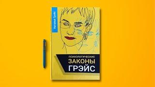 АУДИОКНИГА "ЗАКОНЫ ГРЭЙС". ПСИХОЛОГИЯ. Антиподы законов подлости, законов Мёрфи. Волшебное слово НЕТ