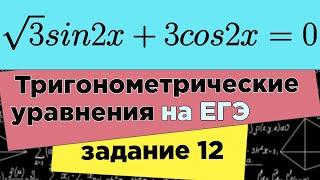 Тригонометрическое уравнение 2 способа. Задание 12 ЕГЭ профиль. Отбор корней на единичной окружности