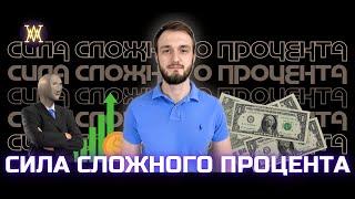 Что такое СЛОЖНЫЙ ПРОЦЕНТ? Как капитализация процентов поможет тебе выйти на пенсию в 40 лет?