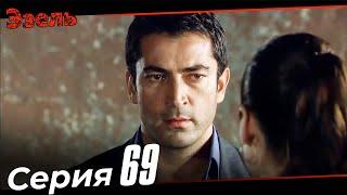 Ezel Episode 69 (Russian Dubbed)