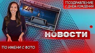 НОВОСТНОЕ ИМЕННОЕ ВИДЕО ПОЗДРАВЛЕНИЕ С ДНЕМ РОЖДЕНИЯ С ФОТО ПО ИМЕНИ