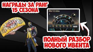 УТЕЧКИ 15 ROYALE PASS:  НАГРАДЫ ЗА РАНГ 15 СЕЗОНА | РАЗБОР НОВОГО СОБЫТИЯ ДЕНЬ ПРОТИВ НОЧИ