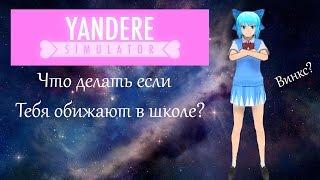 ВИНКС В ЯНДЕРЕ СИМУЛЯТОР? [ Yandere Simulator ]