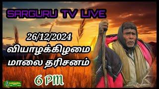 SARGURU TV LIVE 26/12/2024 வியாழக்கிழமை மாலை  பூஜை #sargurutv #today  #poojai #live cx8