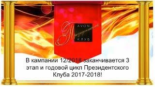 Президентский Клуб - заканчивается 3 этап и год! Торопись победить и получить призы!