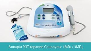 Аппарат ультразвуковой терапии SONOPULSE III (Сонопульс) 1.0 МГц/3.0 МГц