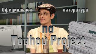 Разговоры о Тохо #4. Печатные произведения Зуна