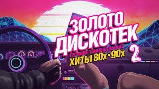  Золото дискотек [Vol.2] 80х - 90х 
