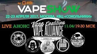 АНОНС: VAPE SHOW 2017 Moscow l Альянс в теме!