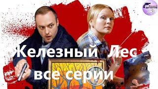 Александра Корзухина 11: Железный Лес (2019) Детектив. Все серии Full HD