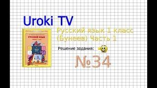 Упражнение 34 — Русский язык 1 класс (Бунеев Р.Н., Бунеева Е.В., Пронина О.В.)