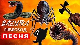 ТОП 8 ПАРОДИЙ ПРО ПОЖИРАТЕЛЕЙ ЧЕРВЬ ПАУК ЗМЕЯ ПОЖИРАТЕЛЬ Песня Клип ПЧЕЛОВОД ПАРОДИЯ Scp Анимация