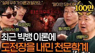 최근 관측된 우주가 이론과 달라 심각한 고민에 빠진 천문학계 (흔들리는 빅뱅이론..) | 과학을 보다 EP.95