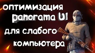 ОПТИМИЗАЦИЯ PANORAMA UI ДЛЯ СЛАБОГО ПК 2018