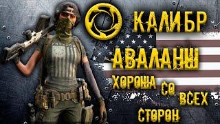 Калибр ● Аваланш - хороша со всех сторон! ● Обзор оперативника!