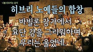 베르디 '나부코' 중 히브리 노예들의 합창  -   바빌론 강가에서 요단 강을 그리워하며 우리는 울었네.