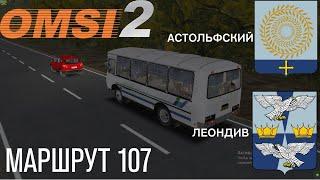 OMSI 2  ПАЗ 32054 Маршрут 107(Леондив-Астольфский)