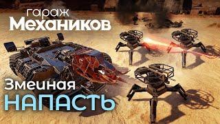 Гараж механиков 2.0: Змеиная напасть / Crossout