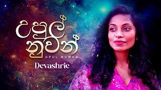 Devashrie - Upul Nuwan (Cover) ~ Original Song - Milton Mallawarachchi