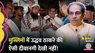 Uddhav Thackeray को किस शर्त पर वोट देने को तैयार हैं Maharashtra के Muslim Voters? Election