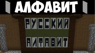 РУССКИЙ АЛФАВИТ НА ФЛАГАХ В МАЙНКРАФТ! Полный туториал и разбор