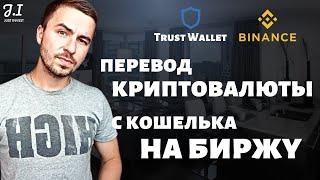 Как перевести криптовалюту с криптокошелька Trust Wallet на биржу Binance | Бинанс обзор Траст Валет