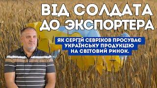 От солдата до экспортера: как Сергей Севриков продвигает украинскую продукцию на мировой рынок.