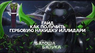 Как получить Гербовую накидку Иллидари [Sirus] [Гайд WoW 3.3.5]