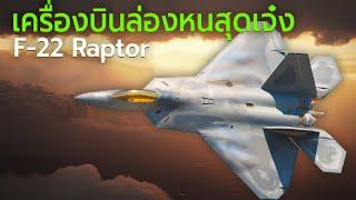 F-22 Raptor สุดยอดเครื่องบินเจ็ทขับไล่ล่องหน  (หมื่นล้าน)