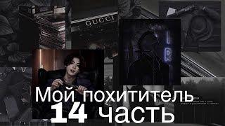 Фанфик/Чигуки/Мой похититель/14 часть/Читай описание️