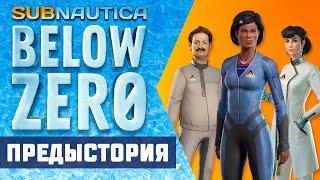 ️SUBNAUTICA BELOW ZERO: ПРЕДЫСТОРИЯ СЕКТОРА НОЛЬ️