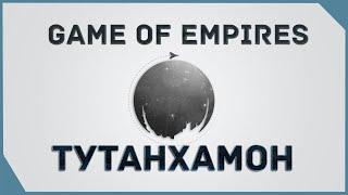 гайд на Game of Empires  - Тутанхамон    \ Tutankhamun