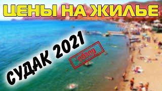 Судак, сезон 2021 начинается  - Сколько стоит отдохнуть в Крыму? Цены на жилье и обзор отеля.