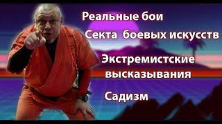 Андрей Кочергин СЕКТАНТ ИЗ МИРА ЕДИНОБОРСТВ РАЗОБЛАЧЕНИЕ