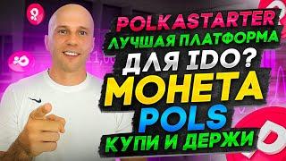 Обзор IDO на Polkastarter, честная платформа и фундаментальная монета POLS.