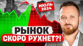 Что будет с рынком недвижимости летом 2024 года?!