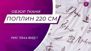 Что за ткань? Поплин 220 см рис 11544 вид 1