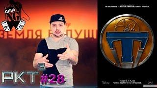 Саша N.G - Земля будущего (РКТ выпуск #28)