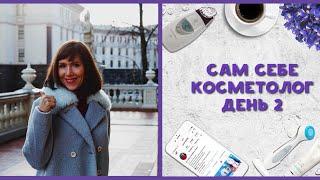 Сам себе косметолог День 2