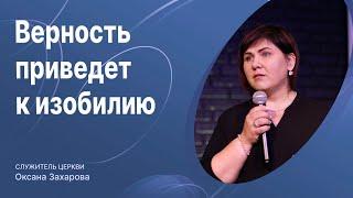 "Верность приведет к изобилию" - Оксана Захарова(03.07.2022)