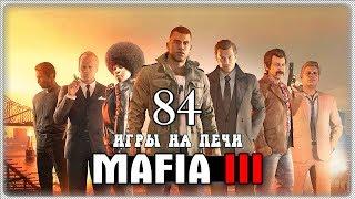 MAFIA 3  Прохождение #84  КОНЕЦ ЭПОХИ МАРКАНО. ФИНАЛ