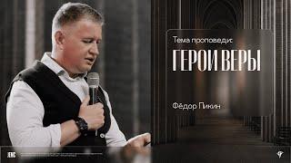 Фёдор Пикин: Герои веры | Воскресное богослужение | "Посольство Иисуса"