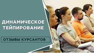 Функциональный кинейзиотейпинг для детей и взрослых. Отзывы курсантов | Кинейзиотейпинг | МАМР