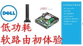 J4105软路由开箱测试！！！DELL wyse 5070 低功耗软路由初体验！它会有第二完美网卡吗？